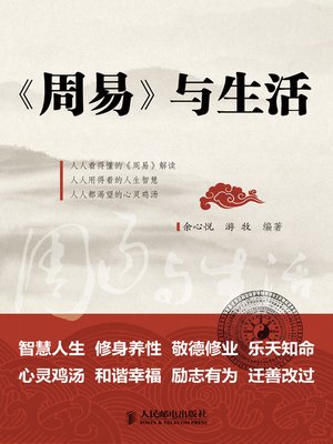 cover image of 《周易》与生活